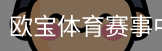 欧宝体育